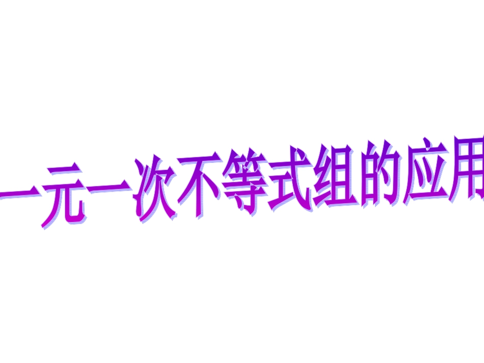 一元一次不等式组的应用_第1页