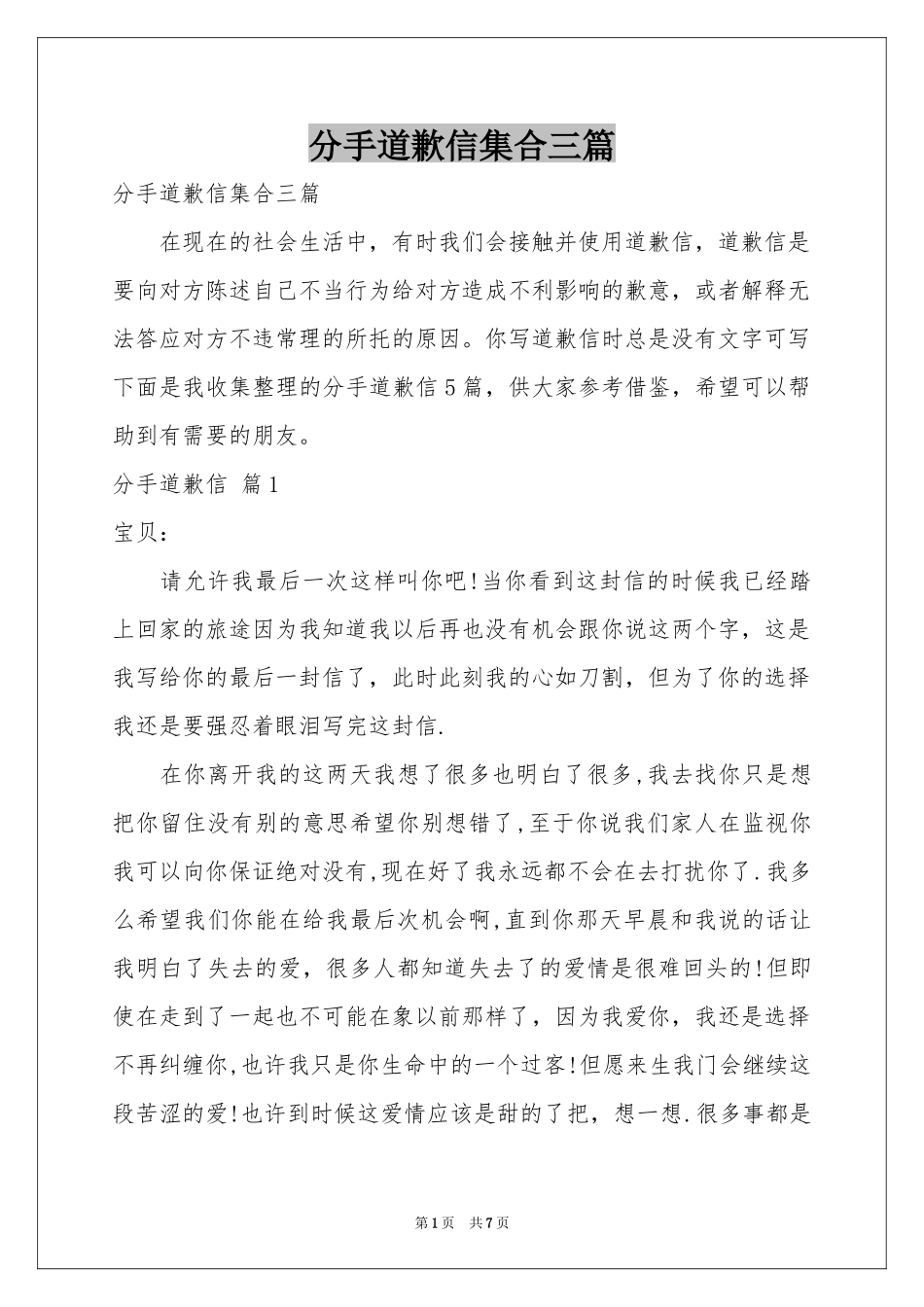 分手道歉信集合三篇_第1页
