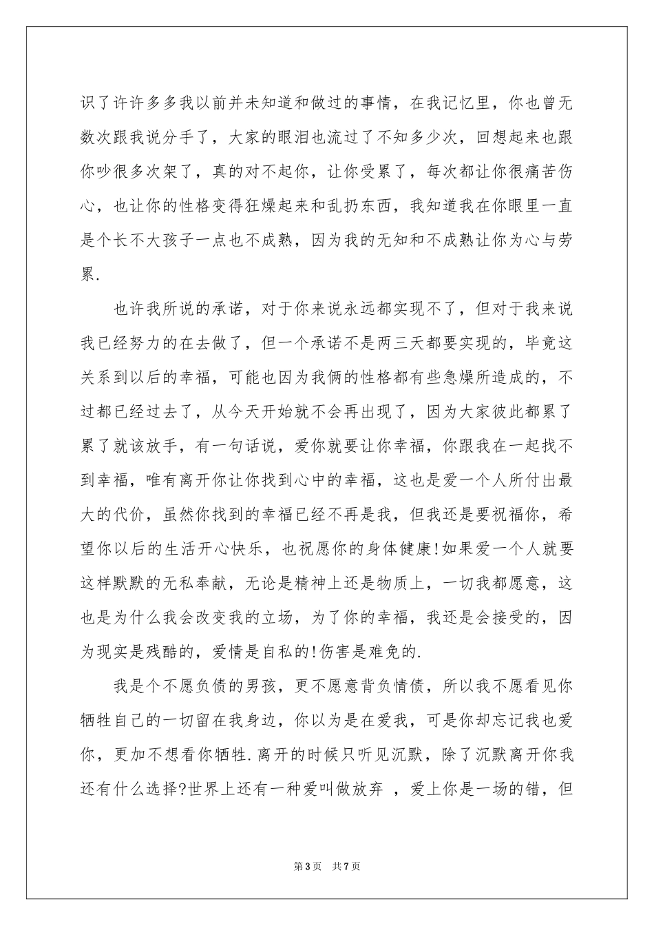 分手道歉信集合三篇_第3页