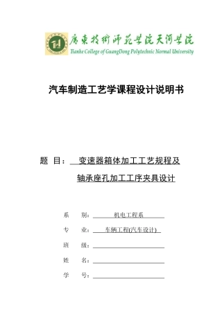 变速器箱体加工工艺规程及轴承座孔加工工序夹具设计