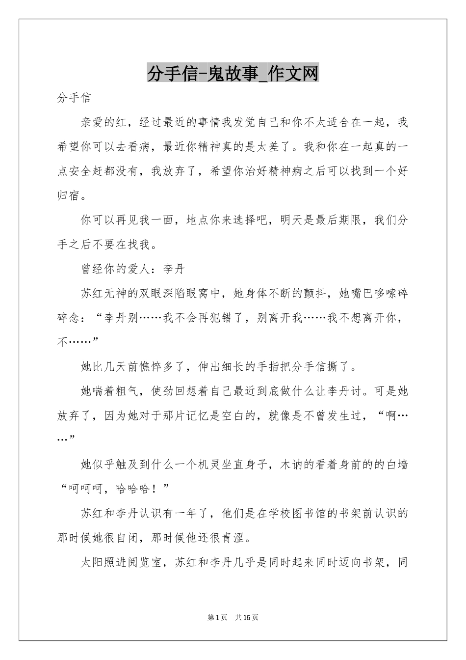 分手信-鬼故事_作文网_第1页