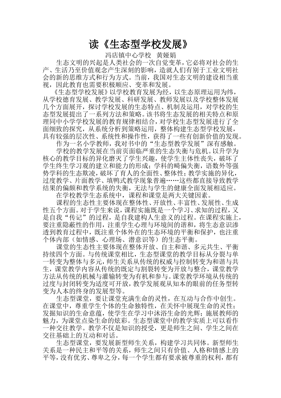 读《生态型学校发展》（黄娅娟）_第1页