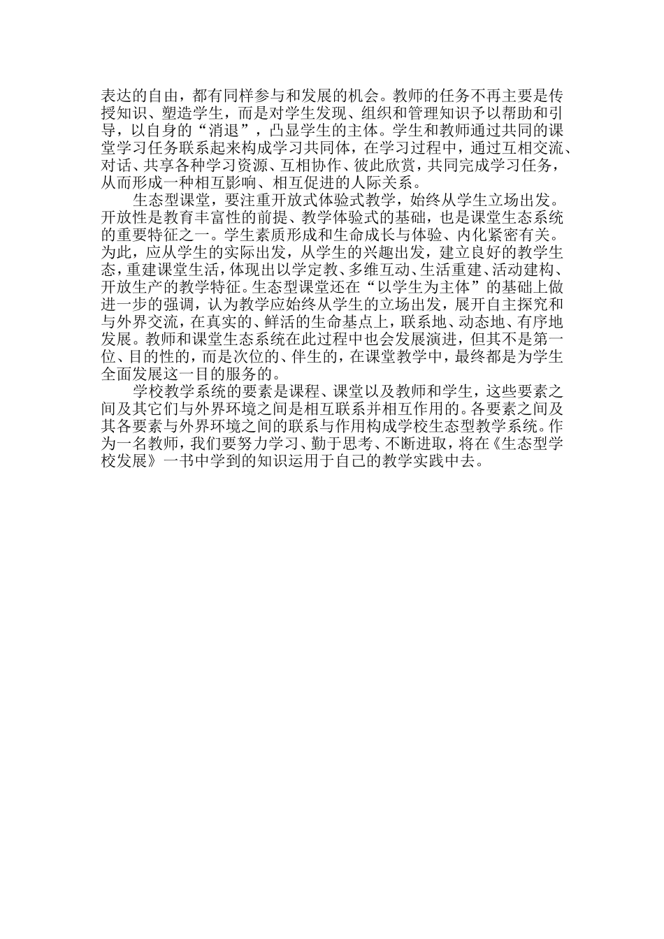 读《生态型学校发展》（黄娅娟）_第2页