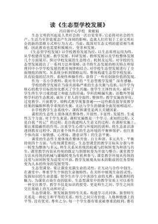 读《生态型学校发展》（黄娅娟）