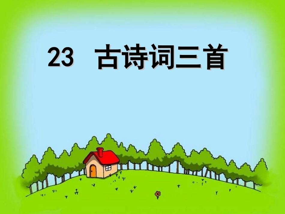 古诗词三首 ()_第1页