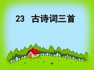 古诗词三首 ()