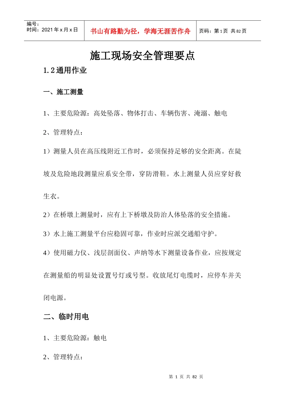 施工现场危险源告知安全管理要点(全套)_第1页