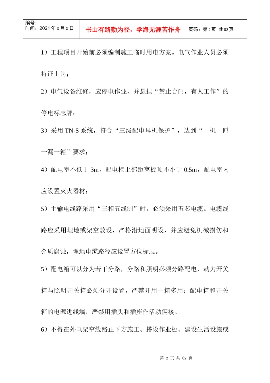 施工现场危险源告知安全管理要点(全套)_第2页