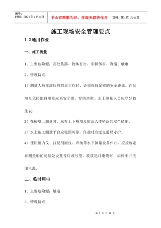 施工现场危险源告知安全管理要点(全套)