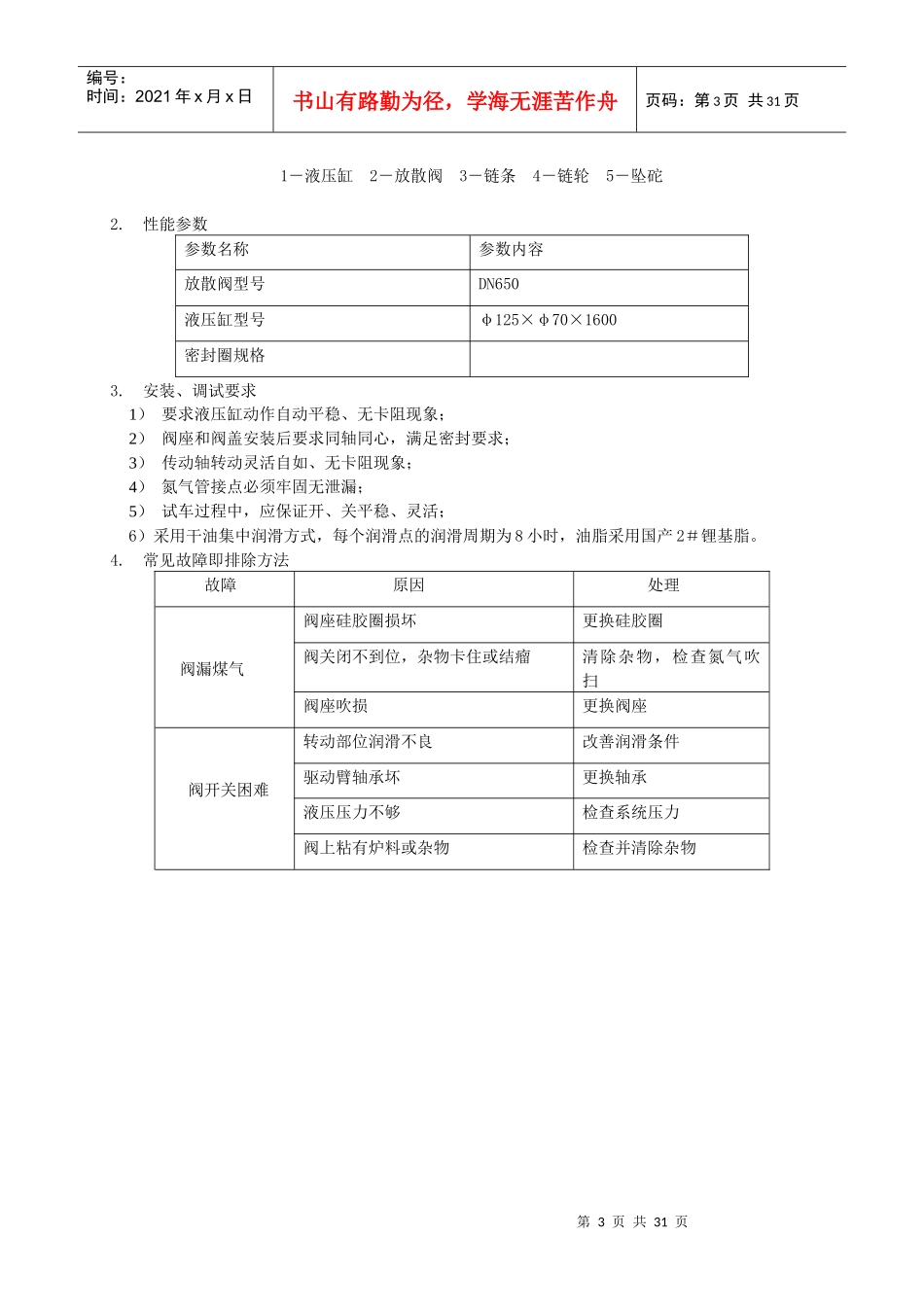 炼铁厂2200M3高炉设备维护_第3页