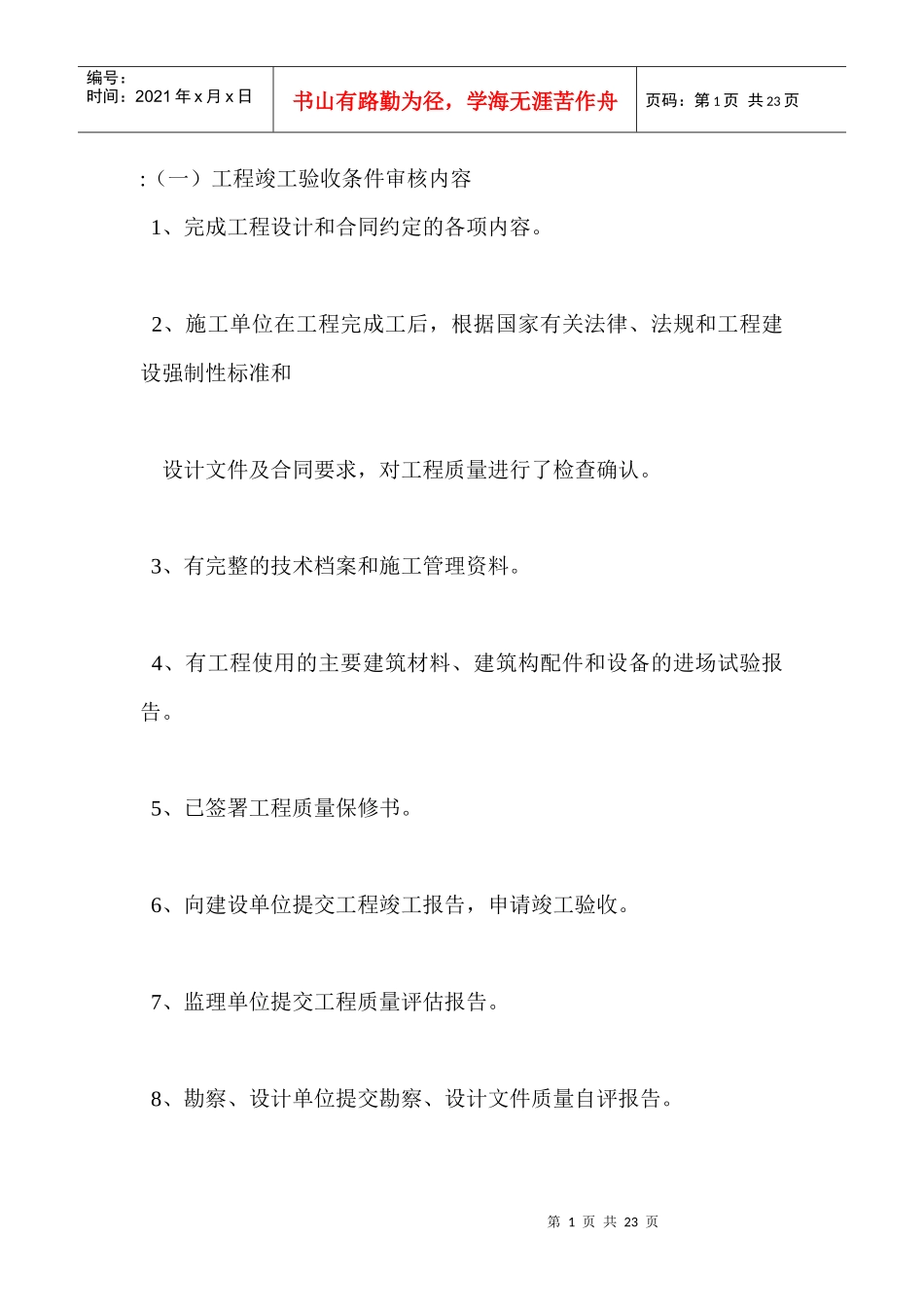 工程竣工验收条件审核内容_第1页