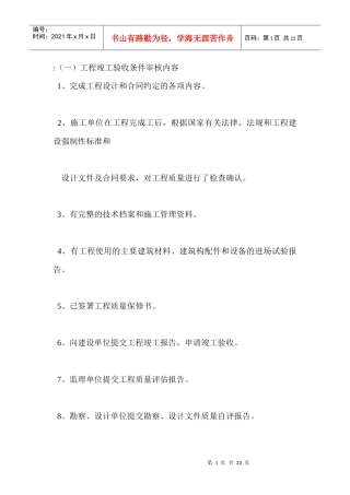 工程竣工验收条件审核内容