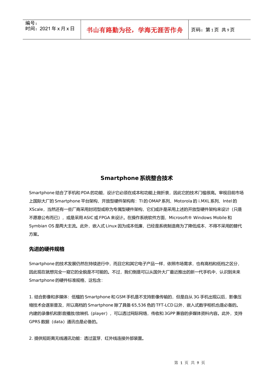 试谈Smartphone系统整合技术_第1页