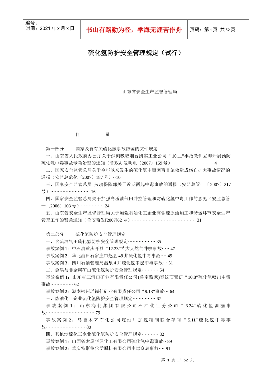 硫化氢防护安全管理规定_第1页