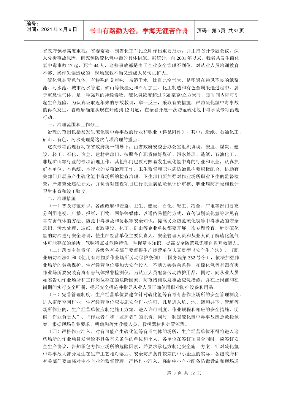 硫化氢防护安全管理规定_第3页