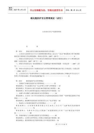 硫化氢防护安全管理规定