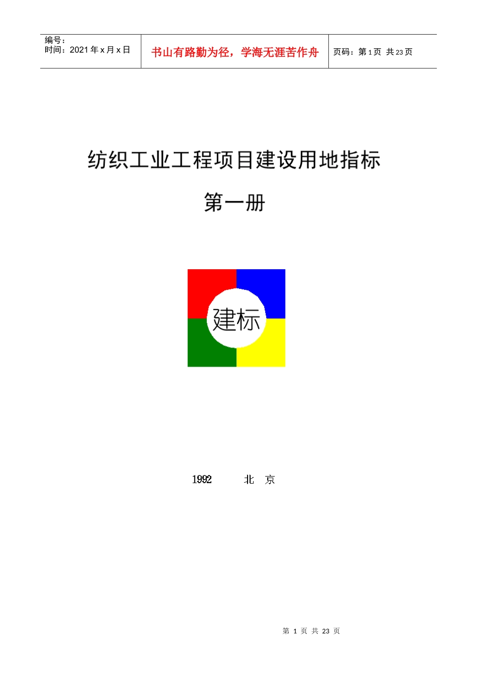纺织工业工程项目建设用地指标第一册(doc 23)_第1页