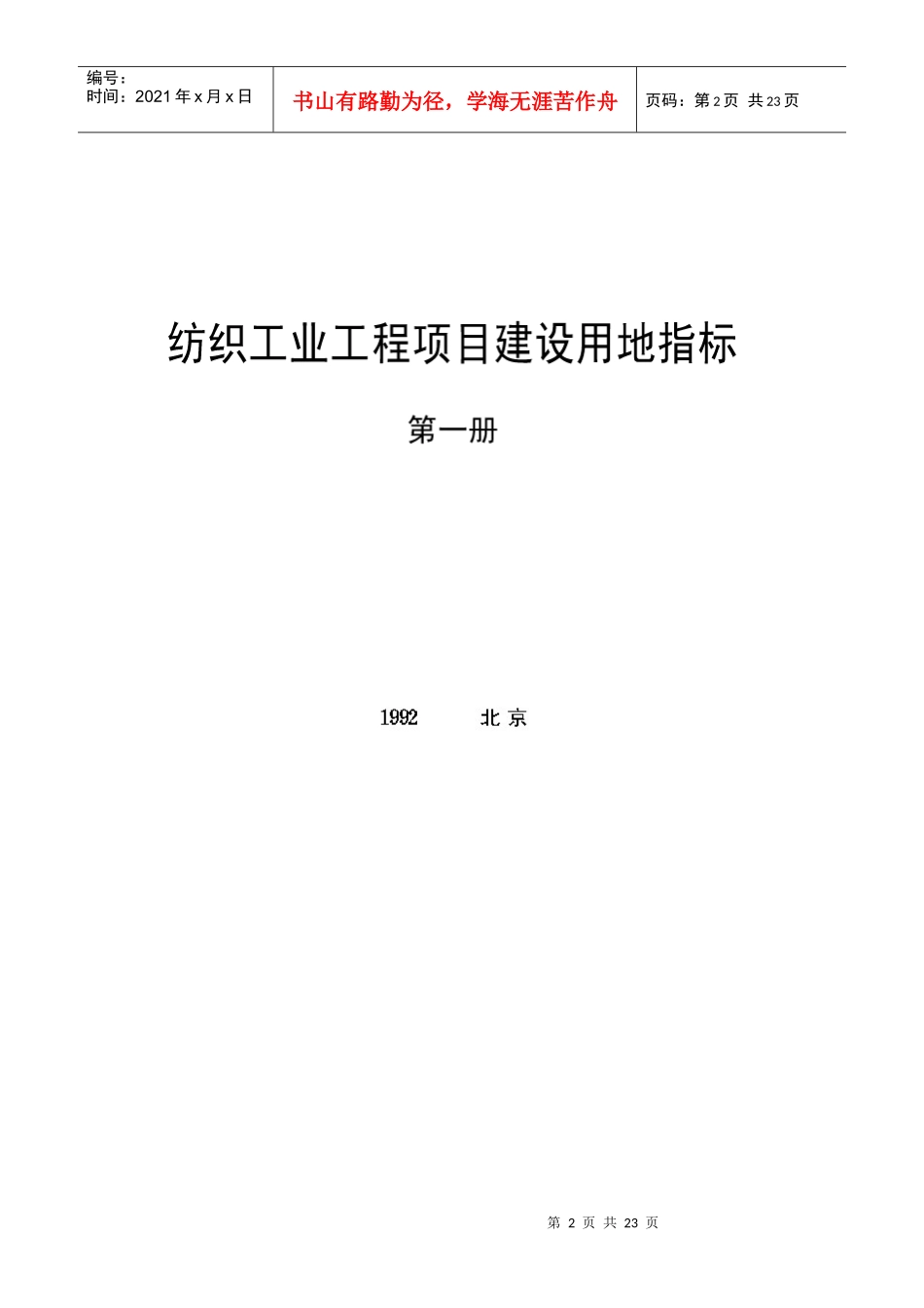 纺织工业工程项目建设用地指标第一册(doc 23)_第2页