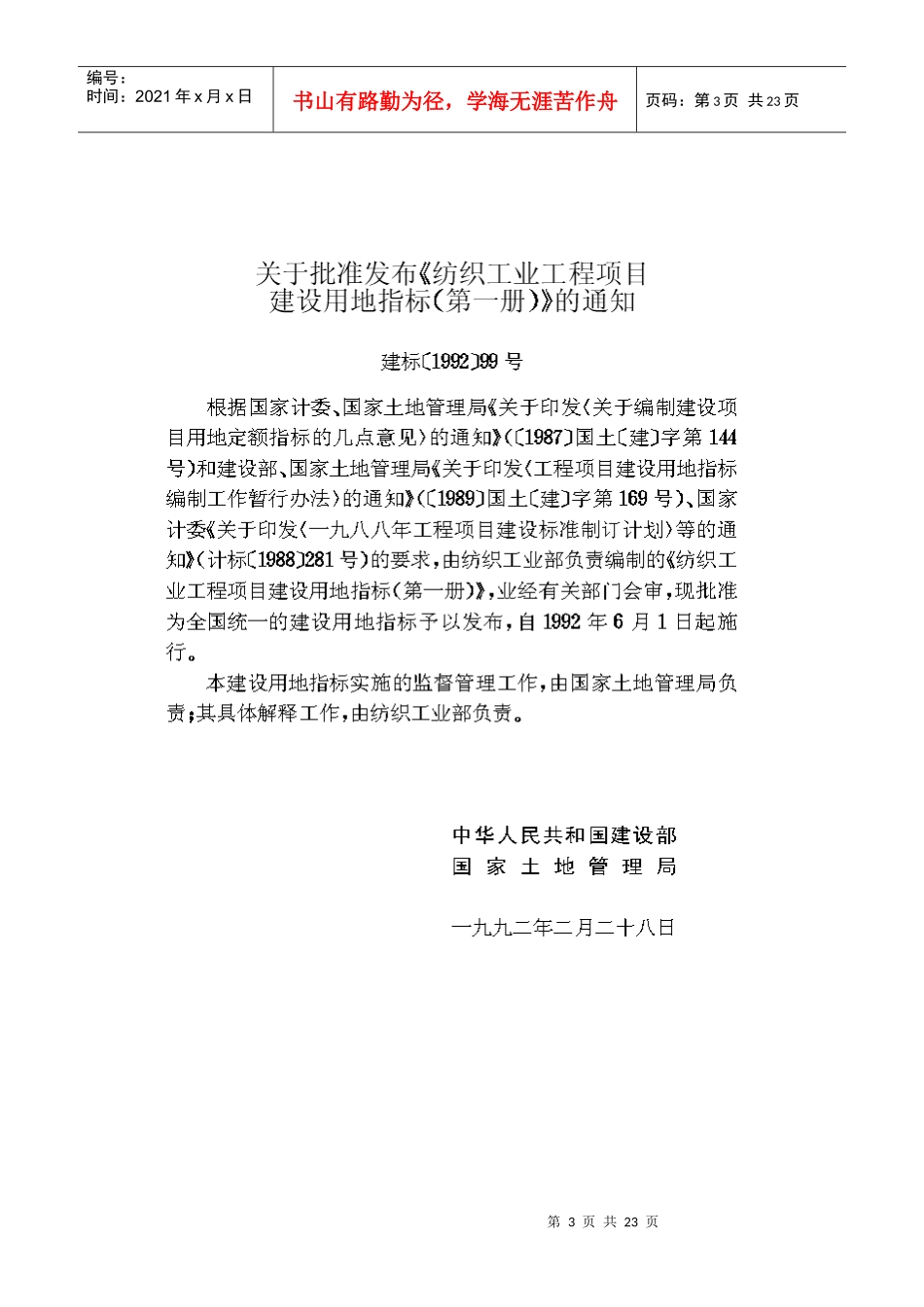 纺织工业工程项目建设用地指标第一册(doc 23)_第3页