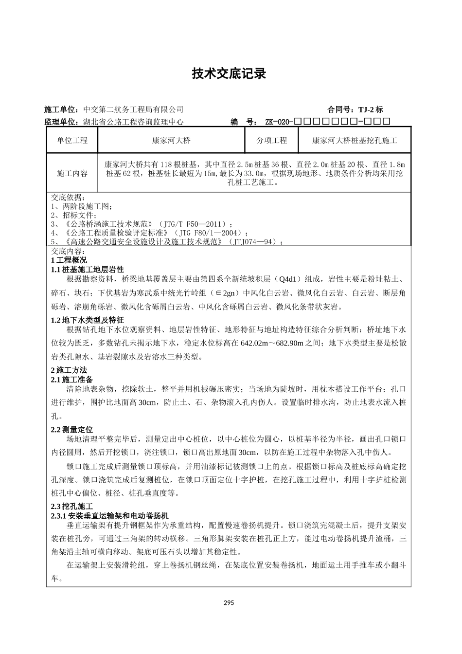 康家河大桥桩基施工技术交底_第1页