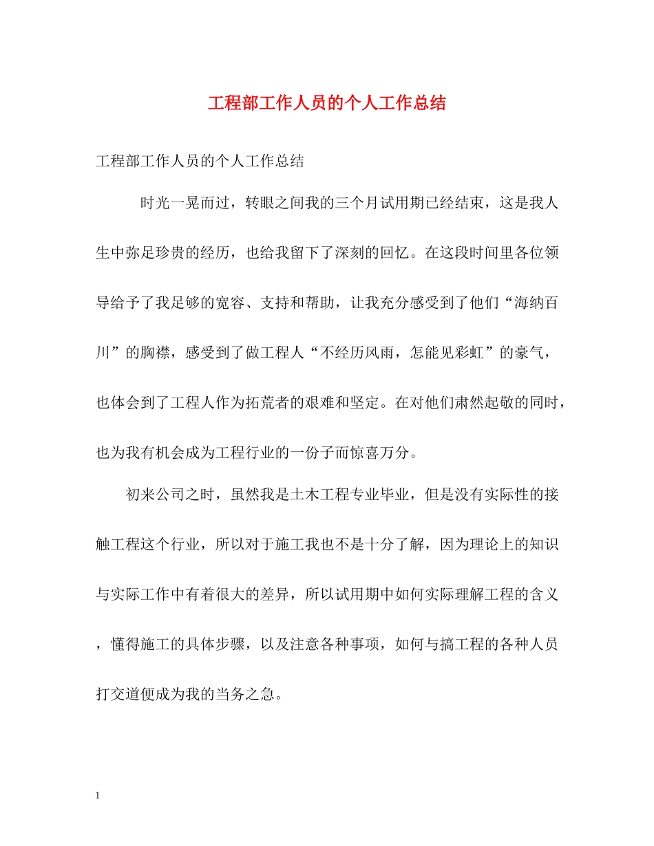 工程部工作人员的个人工作总结_第1页