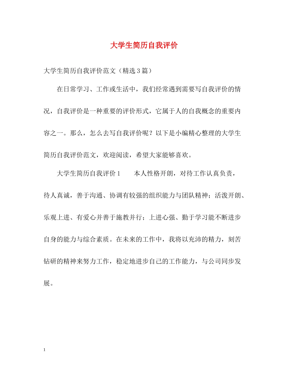 大学生简历自我评价2_第1页