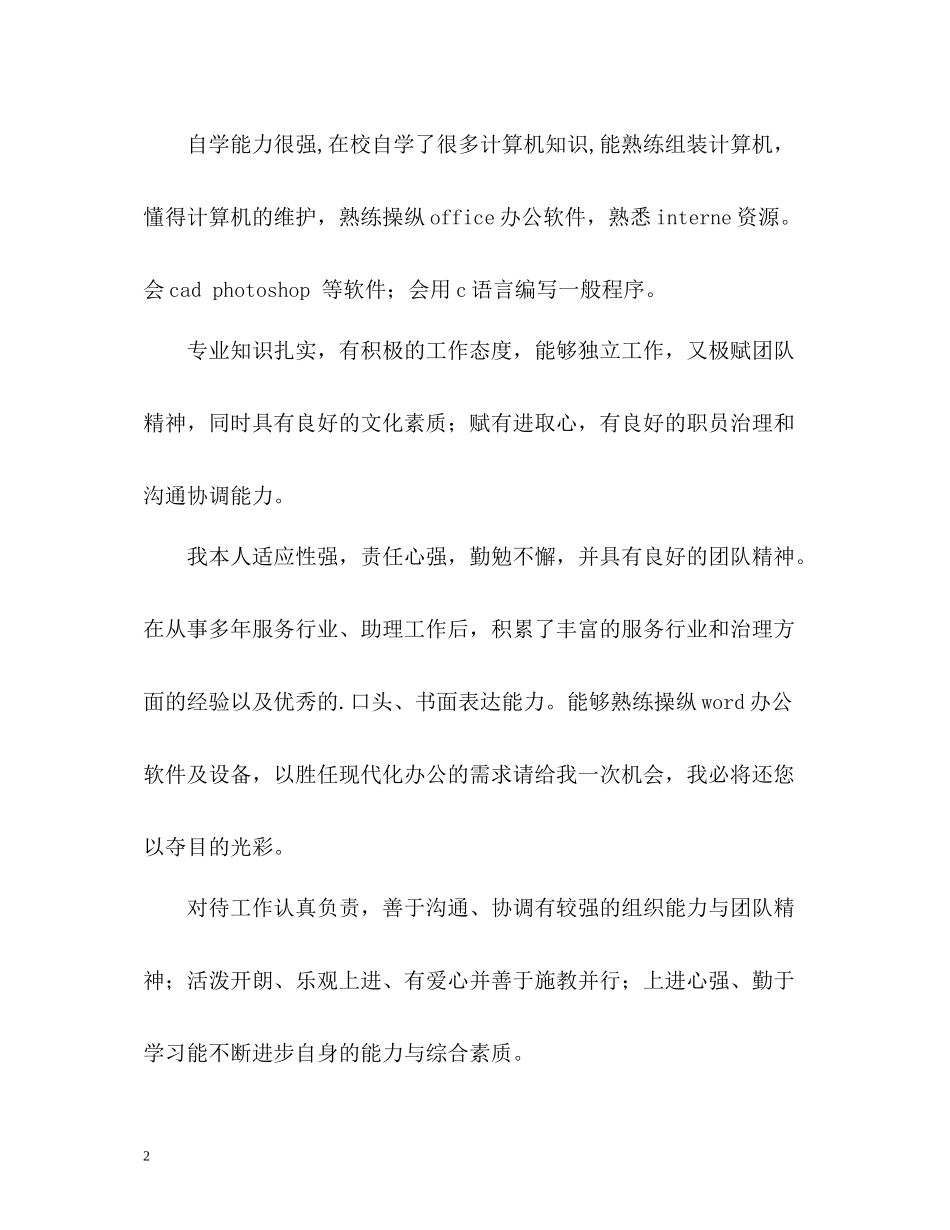 大学生简历自我评价2_第2页
