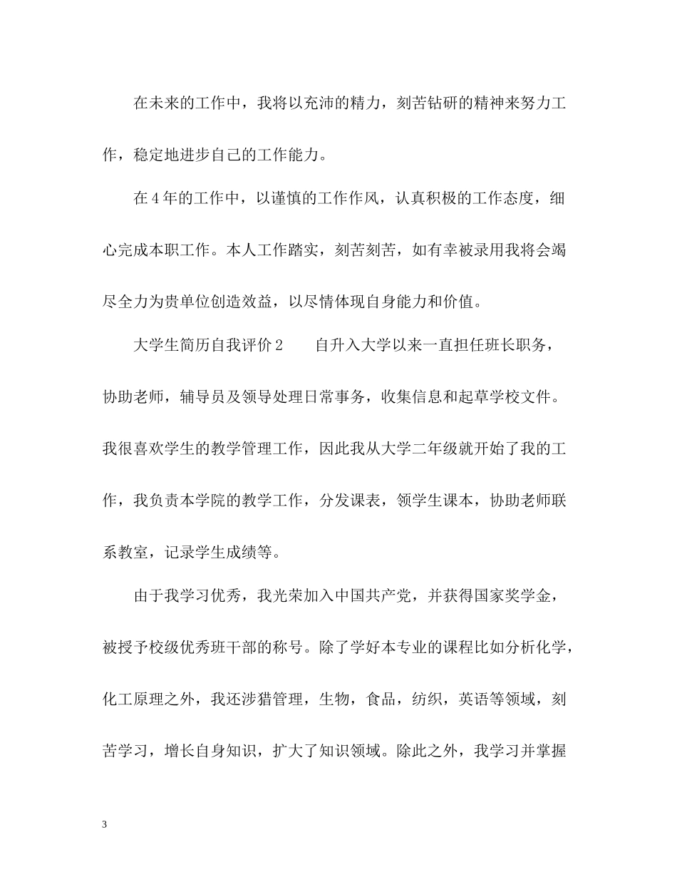 大学生简历自我评价2_第3页