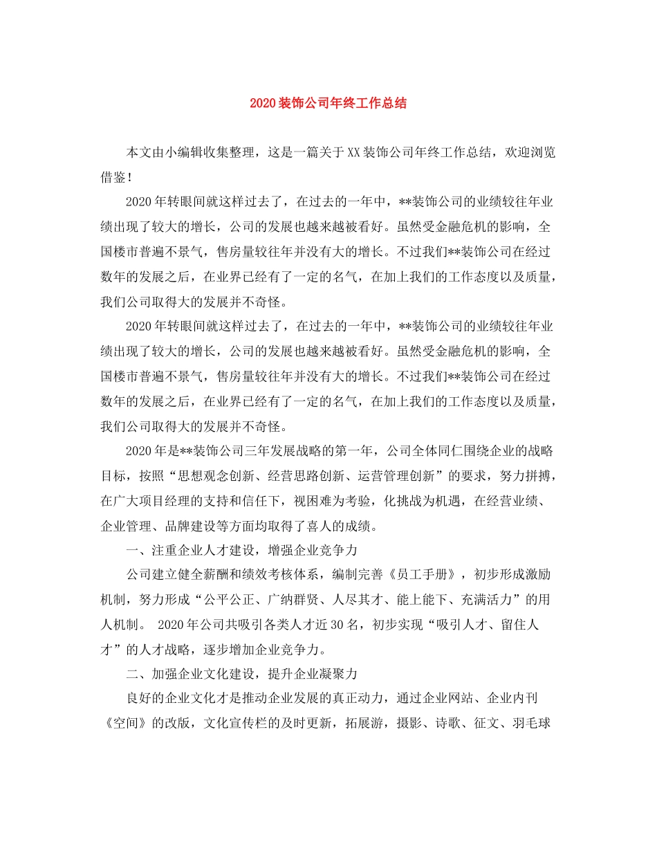 装饰公司年终工作总结_第1页
