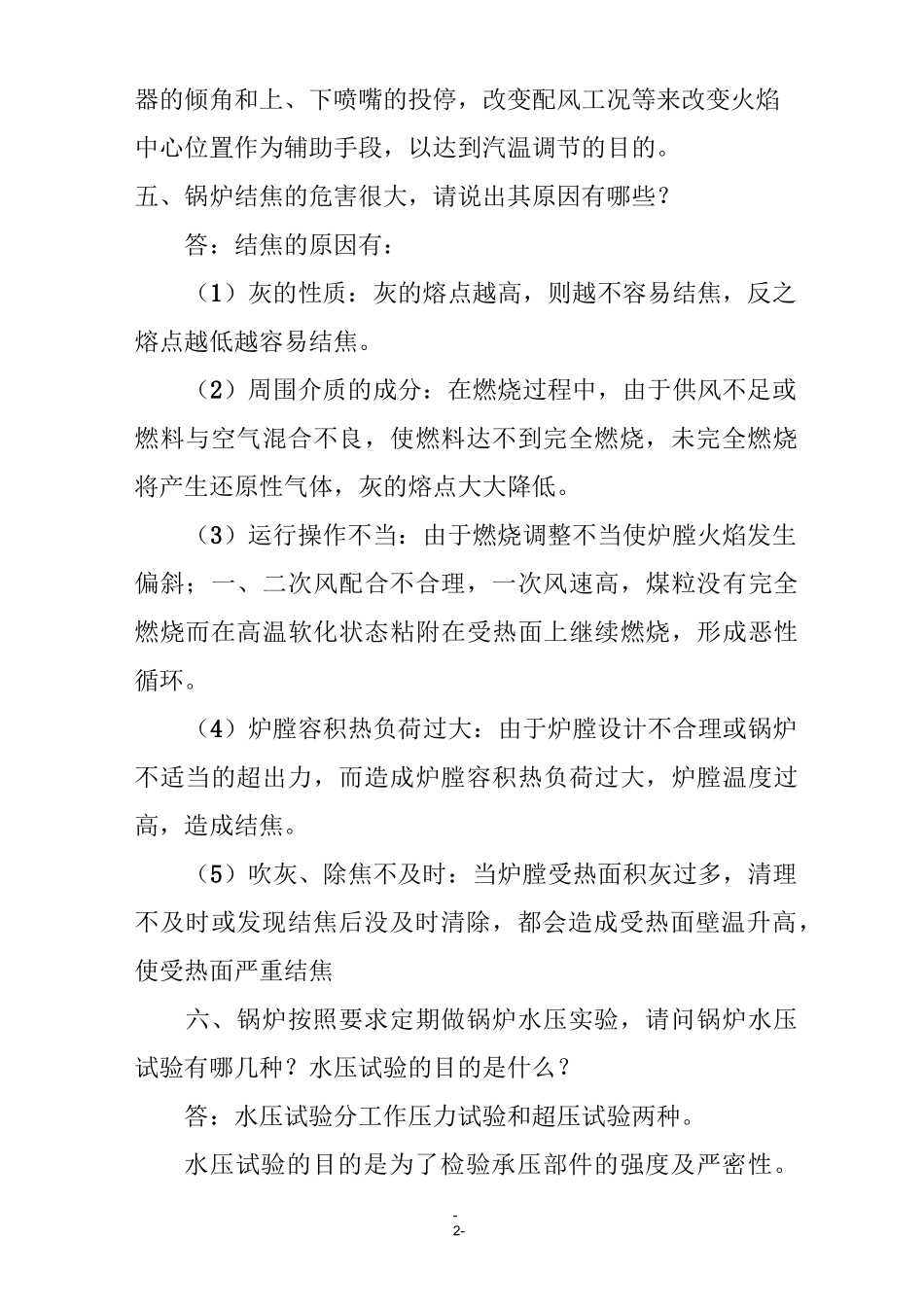 三级锅炉司炉作业人员口试答辩复习题_第2页