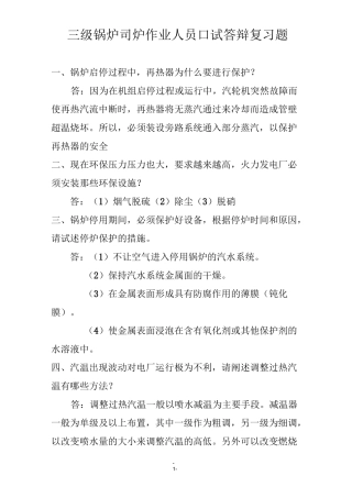 三级锅炉司炉作业人员口试答辩复习题