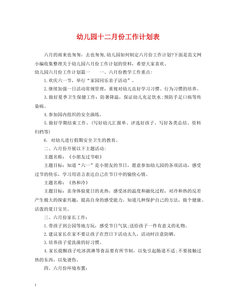 幼儿园十二月份工作计划表2 _第1页