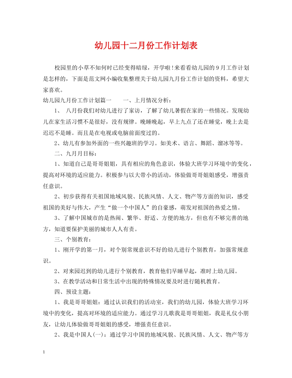 幼儿园十二月份工作计划表 _第1页