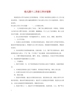 幼儿园十二月份工作计划表 