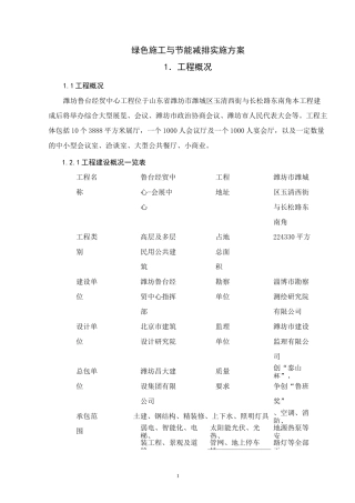 绿色施工与节能减排实施方案