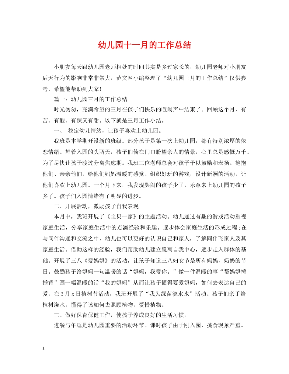 幼儿园十一月的工作总结 _第1页