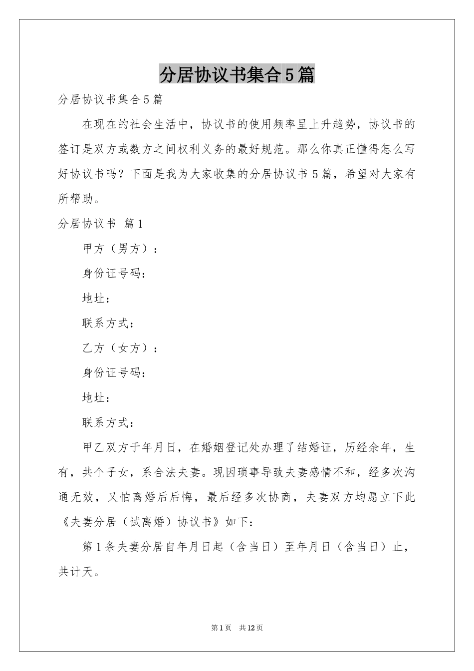 分居协议书集合5篇_第1页