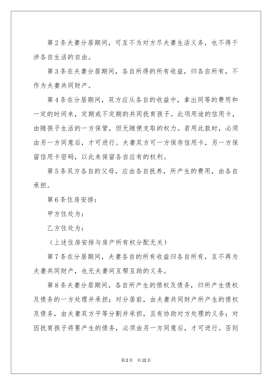 分居协议书集合5篇_第2页
