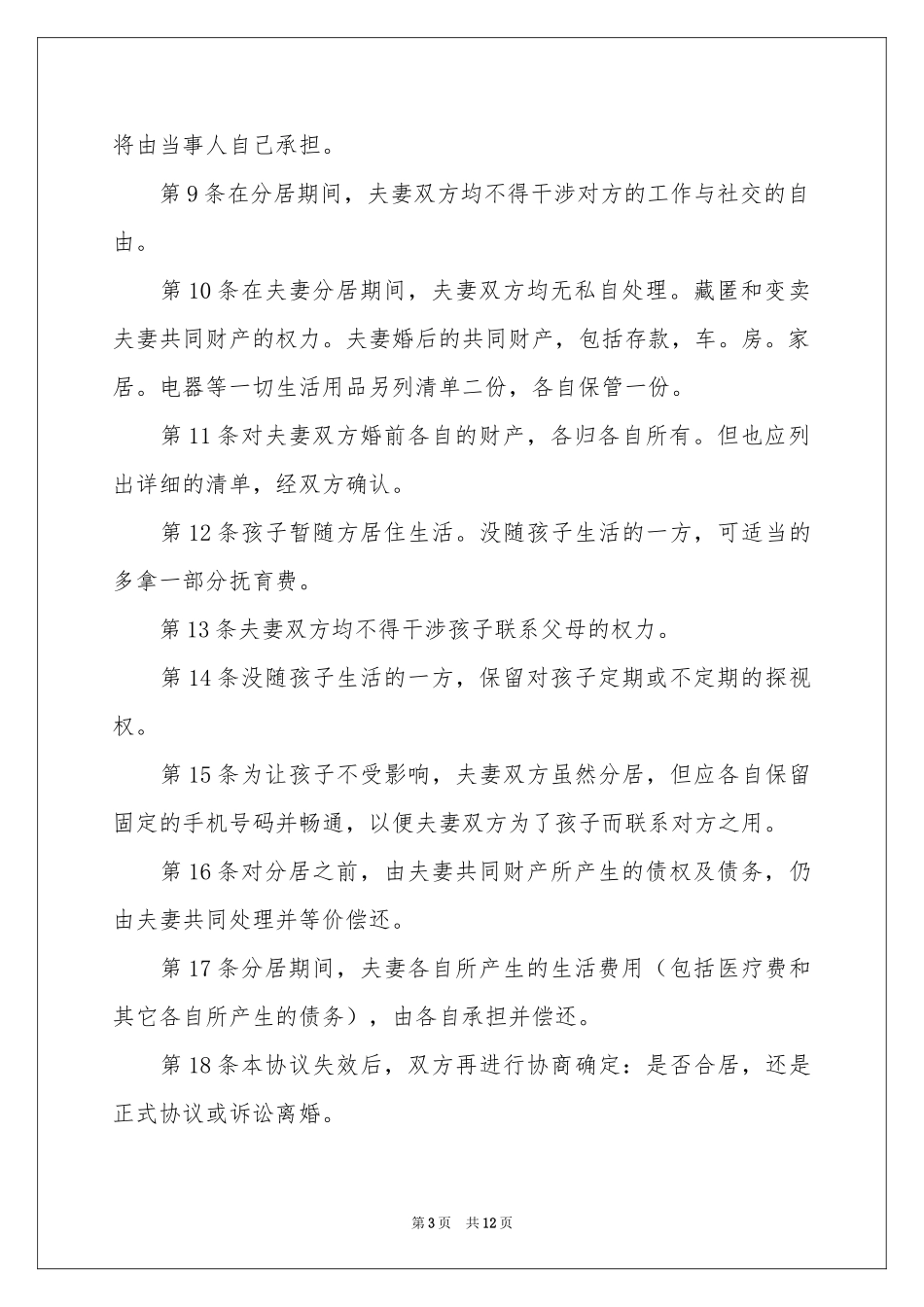 分居协议书集合5篇_第3页