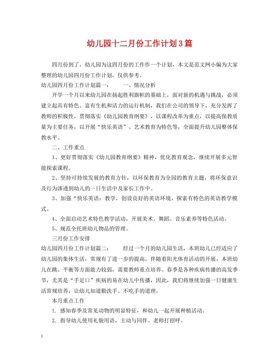 幼儿园十二月份工作计划3篇 _第1页