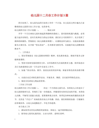 幼儿园十二月份工作计划3篇 