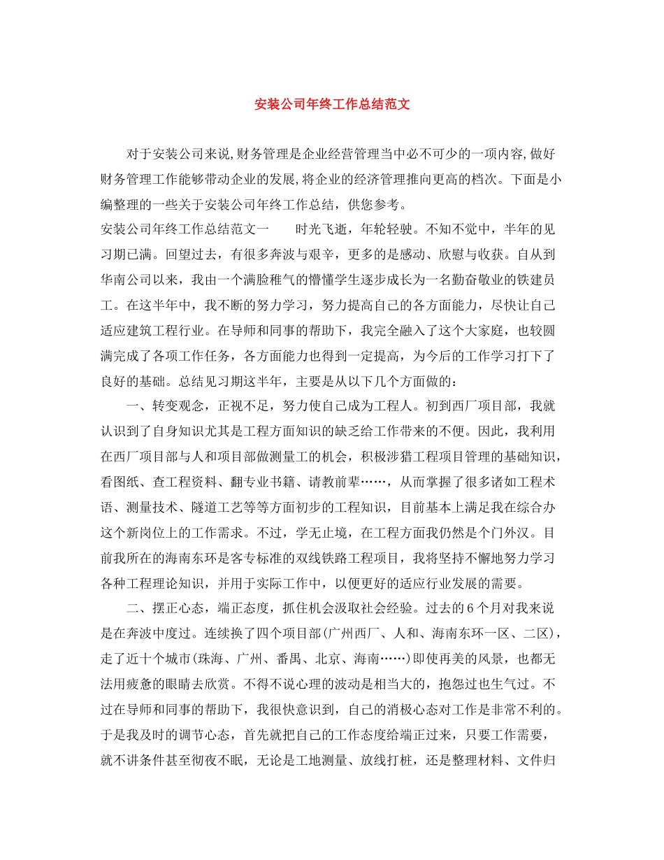 安装公司年终工作总结范文_第1页