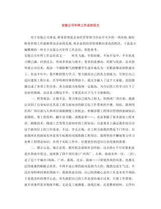 安装公司年终工作总结范文