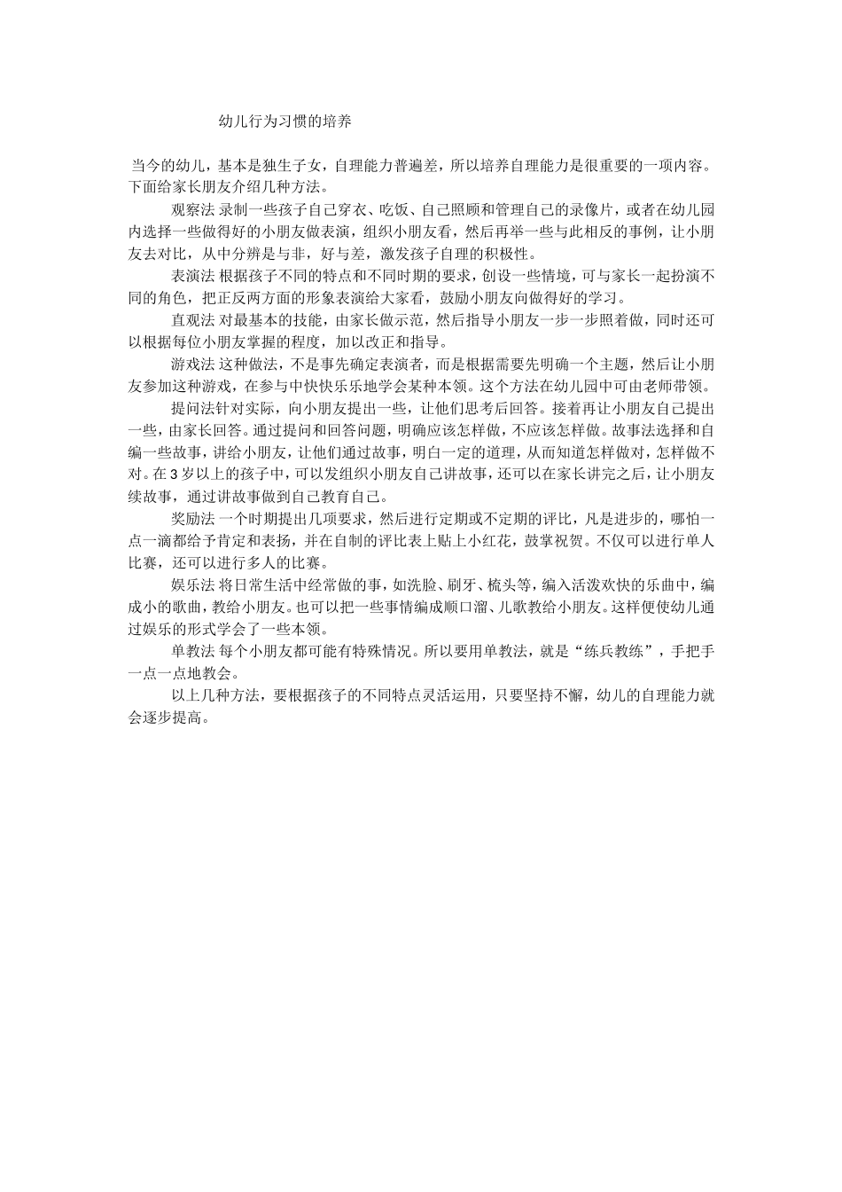 幼儿行为习惯的培养_第1页