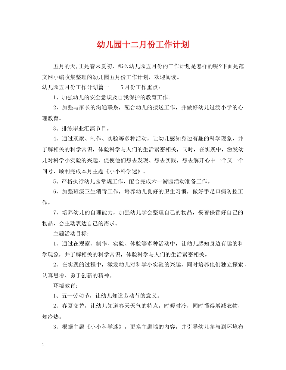 幼儿园十二月份工作计划2 _第1页