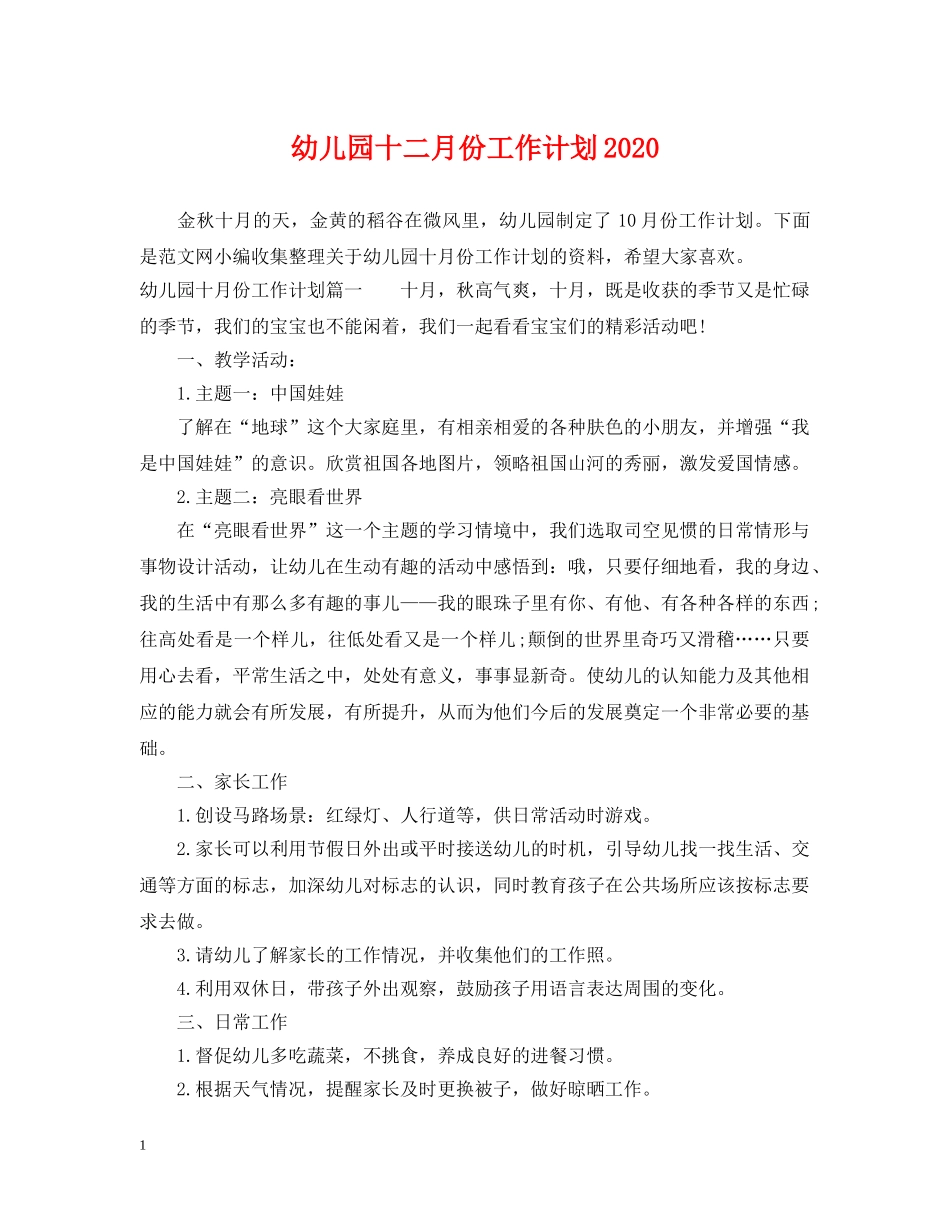 幼儿园十二月份工作计划2020 _第1页