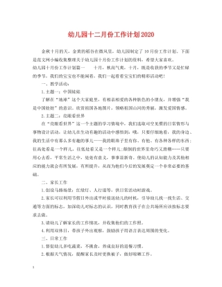 幼儿园十二月份工作计划2020 