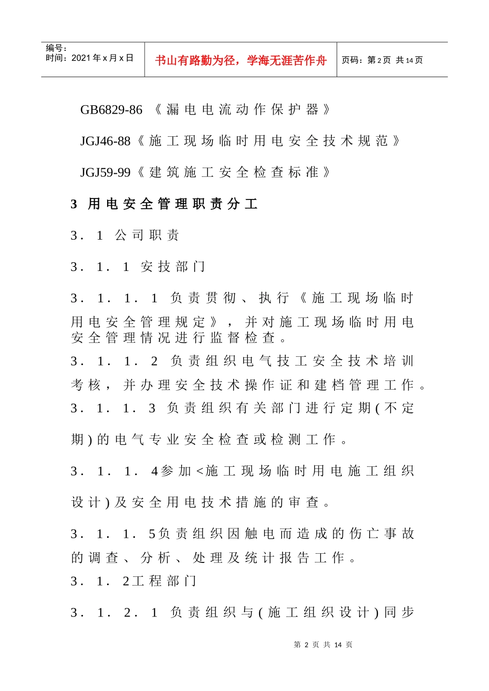 施工现场临时用电管理规定(1)_第2页