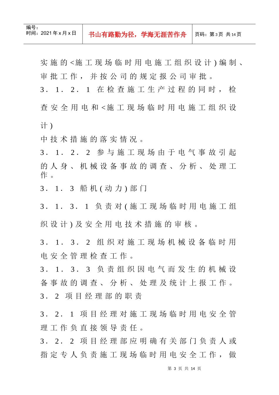 施工现场临时用电管理规定(1)_第3页