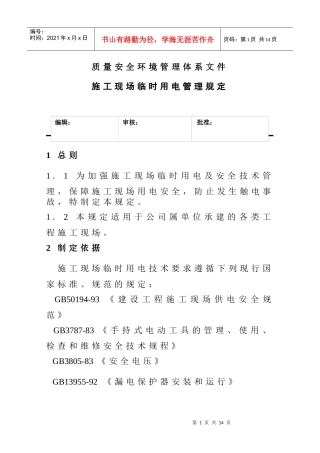施工现场临时用电管理规定(1)